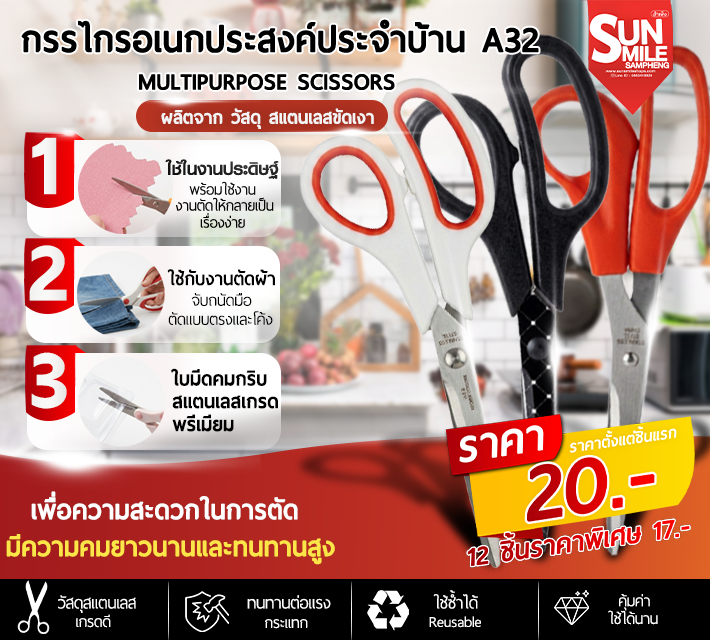 กรรไกรอเนกประสงค์ประจำบ้าน A32