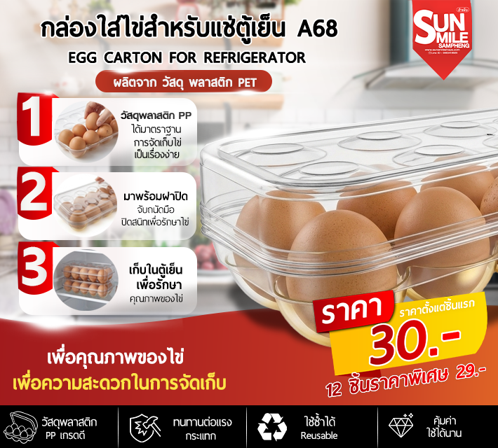 กล่องใส่ไข่สำหรับแช่ตู้เย็น ให้เป็นระเบียบและป้องกันไม่ให้ไข่แตก A68