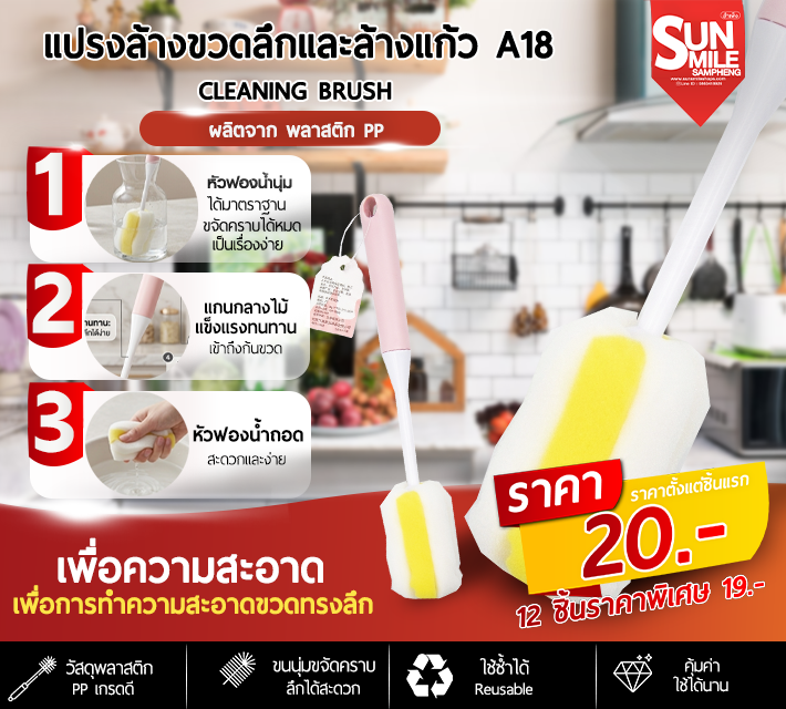 แปรงล้างขวดวลึกและล้างแก้ว A18