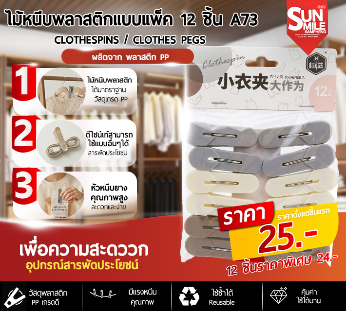 ไม้หนีบพลาสติกแบบแพ็ค 12 ชิ้น A73