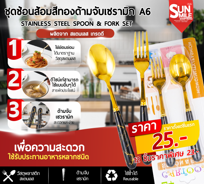 ชุดช้อนส้อมสีทองด้ามจับเซรามิก A6