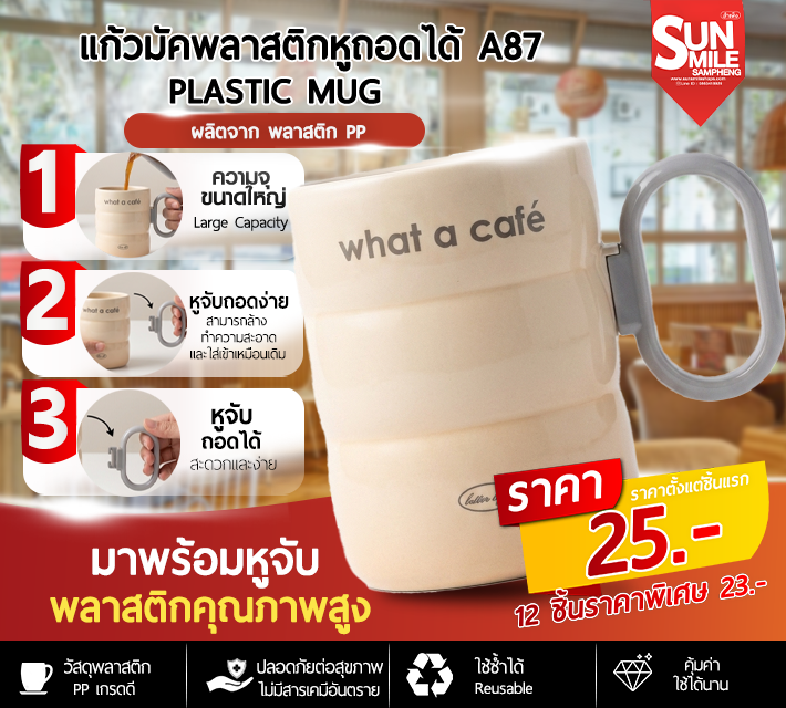 แก้วมัคพลาสติกหูถอดได้ A87
