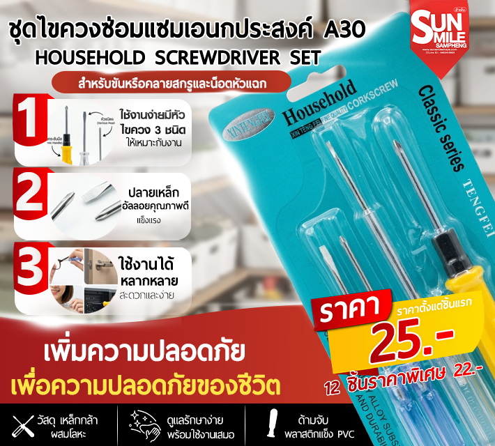 ชุดไขควงซ่อมแซมอเนกประสงค์ A30