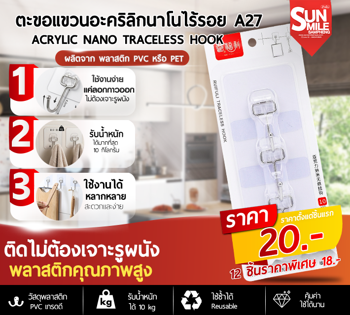 ตะขอแขวนอะคริลิกนาโนไร้รอย A27