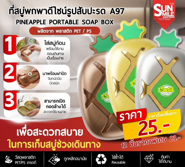 ที่สบู่พกพาดีไซวส์รูปสัปปะรด A97