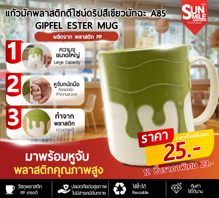 แก้วมัคพลาสติกดีไซน์ดริปสีเขียววมัทฉะ A85