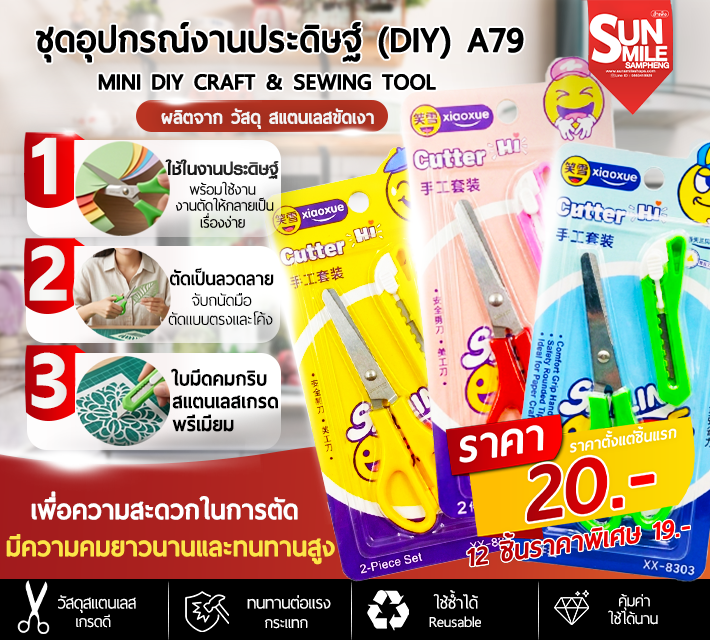 ชุดอุปกรณ์งานประดิษฐ์ DIY A79