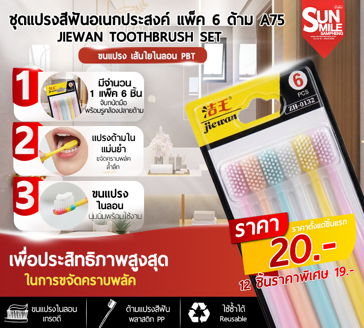 ชุดแปรงสีฟันอเนกประสงค์ แพ็ค 6 ด้าม A75