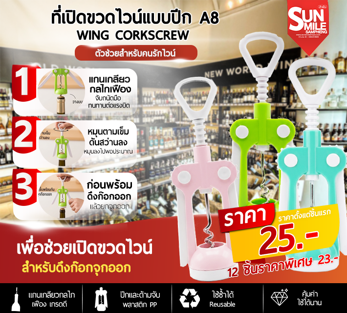 ที่เปิดขวดไวน์แบบปีก A8