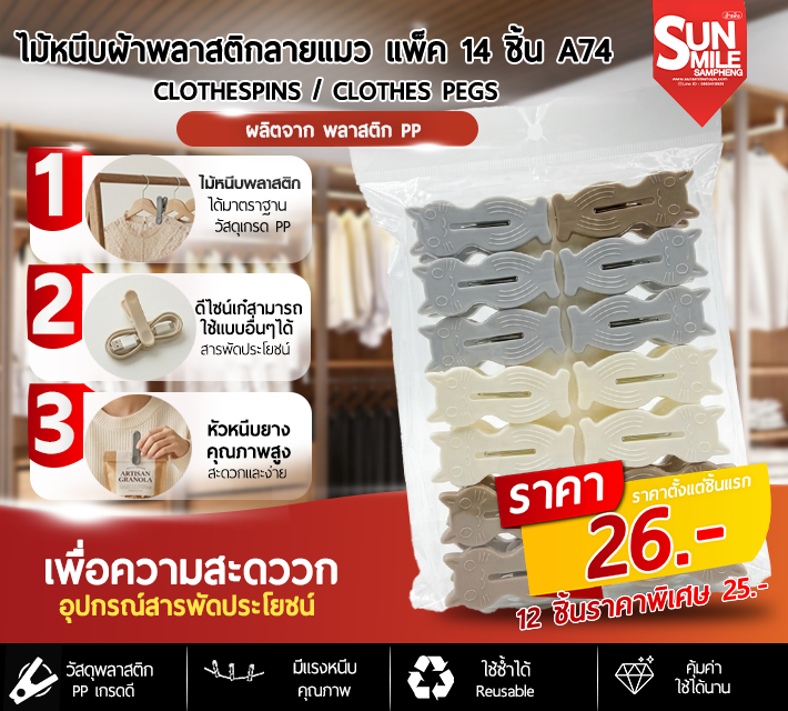 ไม้หนีบผ้าพลาสติกลายแมวว แพ็ค 14 ชิ้น A74