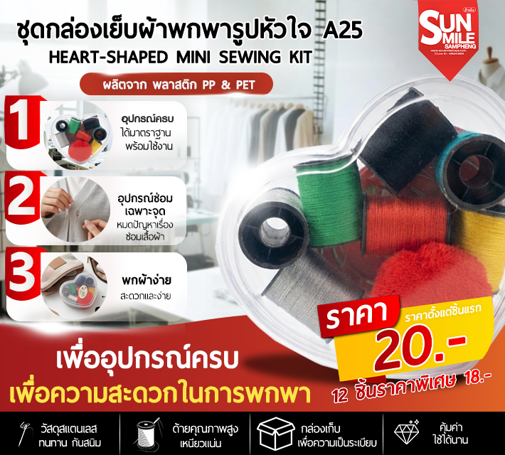 ชุดกล่องเย็บผ้าพกพารูปหัวใจ A25
