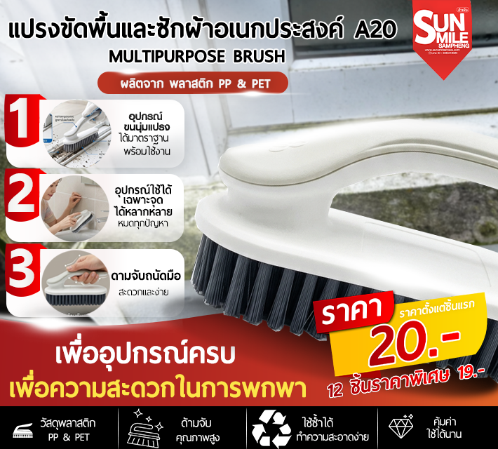 แปรงขัดพื้นและซักผ้าอเนกประสงค์ A20