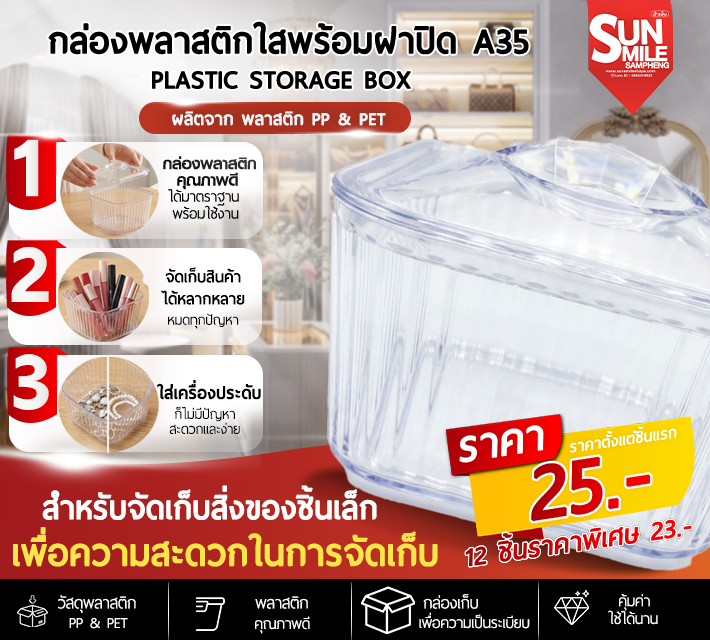 กล่องพลาสติกใสพร้อมฝาปิด A35