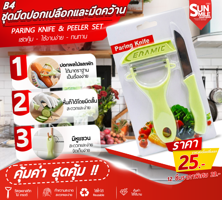 ชุดมีดปอกเปลือกและมีดคว้าน ที่ปลอกผลไม้  อเนกประสงค์ B4