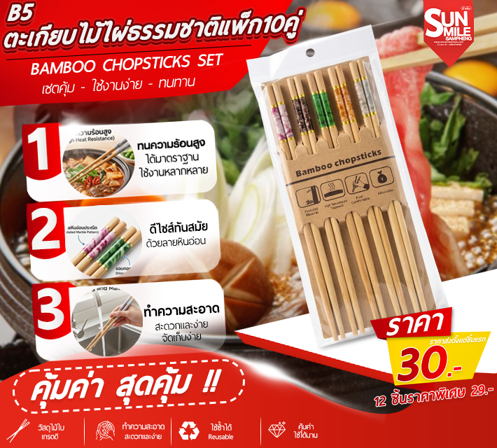 ตะเกียบไม้ไผ่ธรรมชาติแพ็ก 10คู่ ตะเกียบอนามัย ผลิตจากไม้ไผ่ธรรมชาติ ขนาด24cm เกรดA สะอาด B5