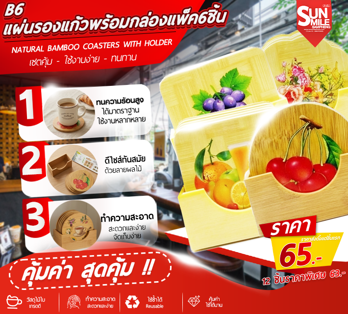 แผ่นรองแก้วพร้อมกล่องแพ็ค 6 ชิ้น B6