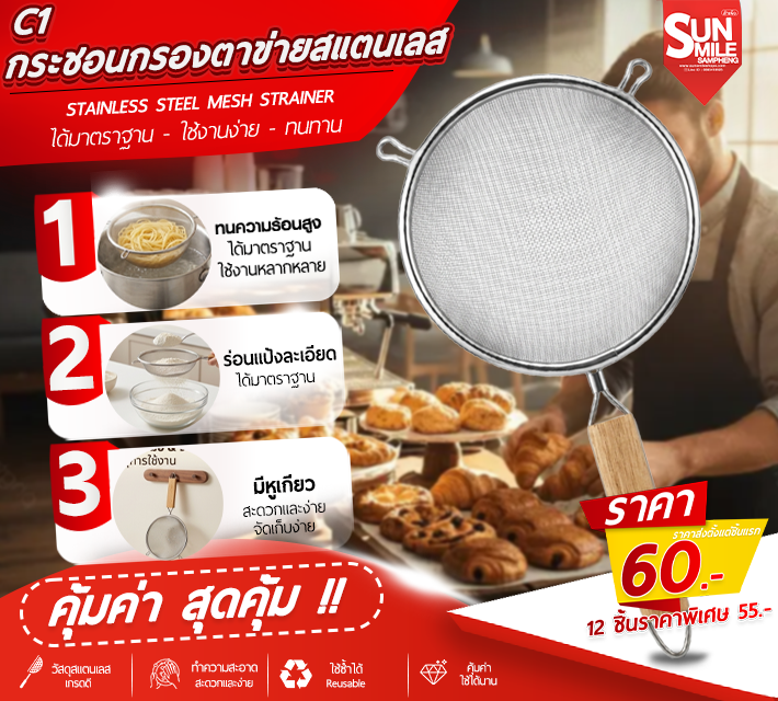 กระชอนกรองตาข่ายสแตนเลส ด้ามไม้ C1