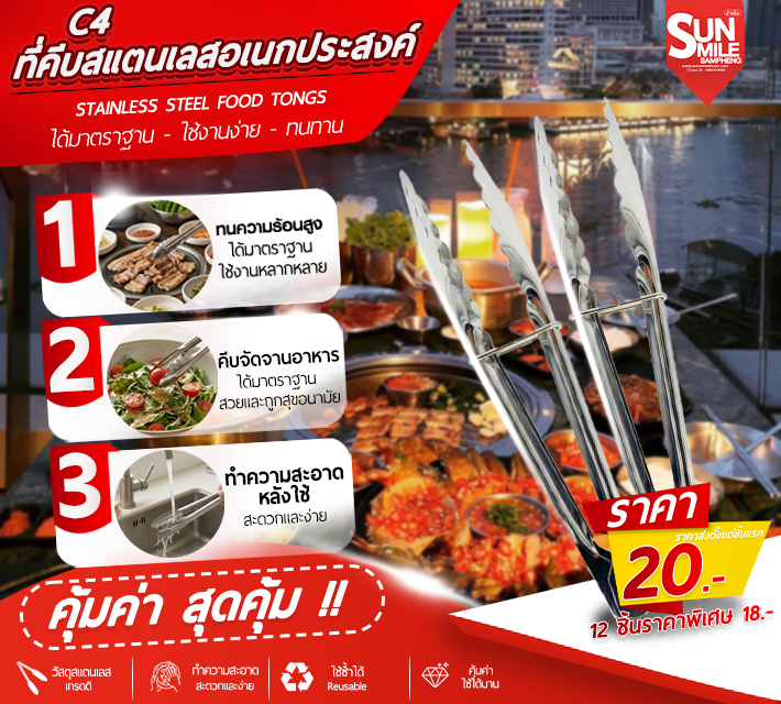 ที่คีบสแตนเลสอเนกประสงค์ C4