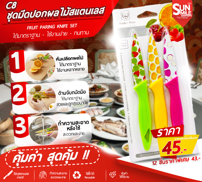 ชุดมีดปอกผลไม้สแตนเลส C8