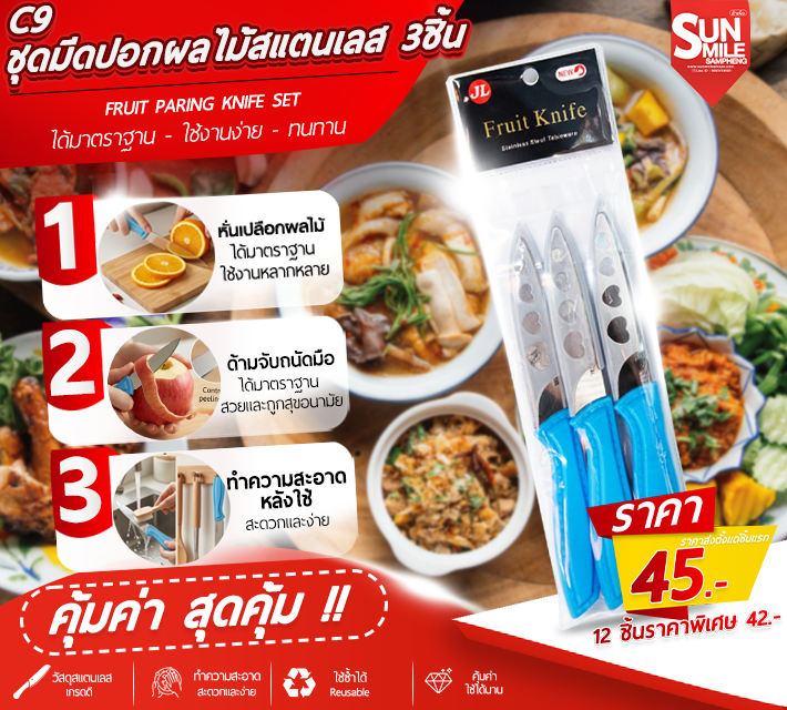 ชุดมีดปอกผลไม้สแตนเลส 3 ชิ้น C9