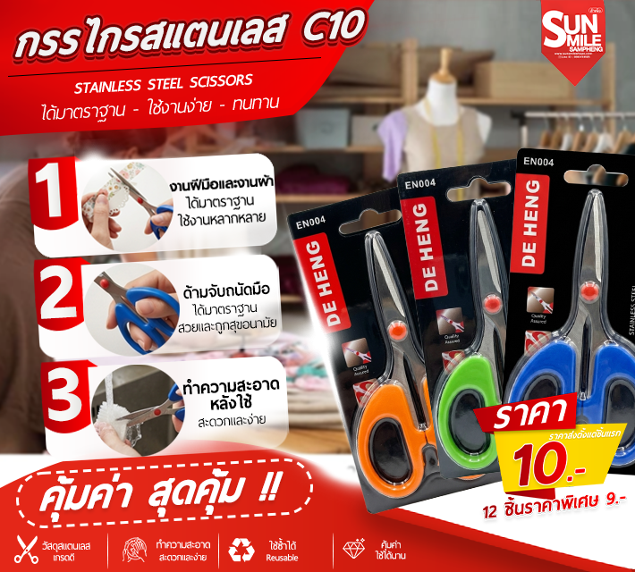 กรรไกรสแตนเลส C10