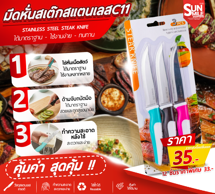 มีดหั่นสเต็กสแตนเลส C11
