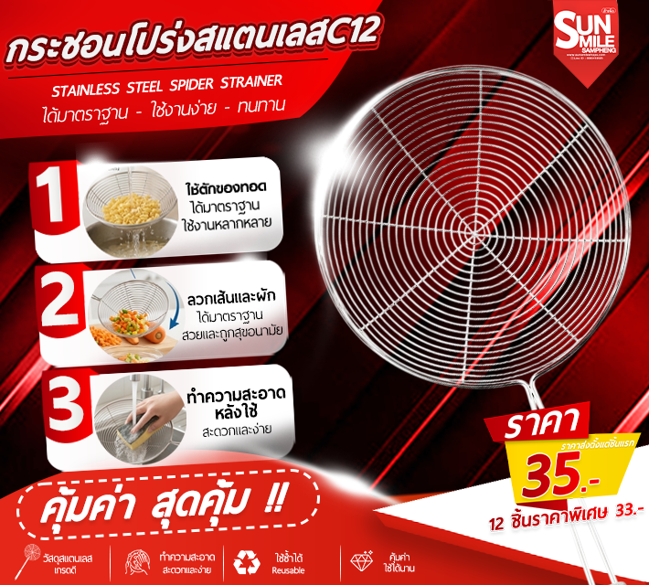 กระชอนโปร่งสแตนเลส C12