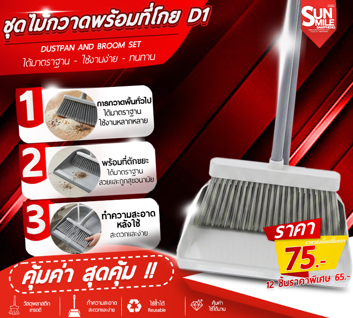 ชุดไม้กวาดพร้อมที่โกย D1