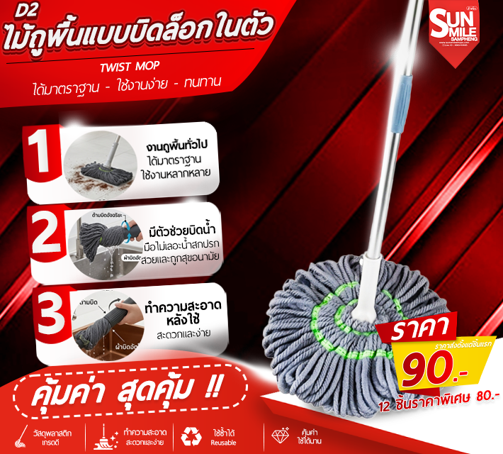 ไม้ถูพื้นแบบบิดล็อกในตัว D2