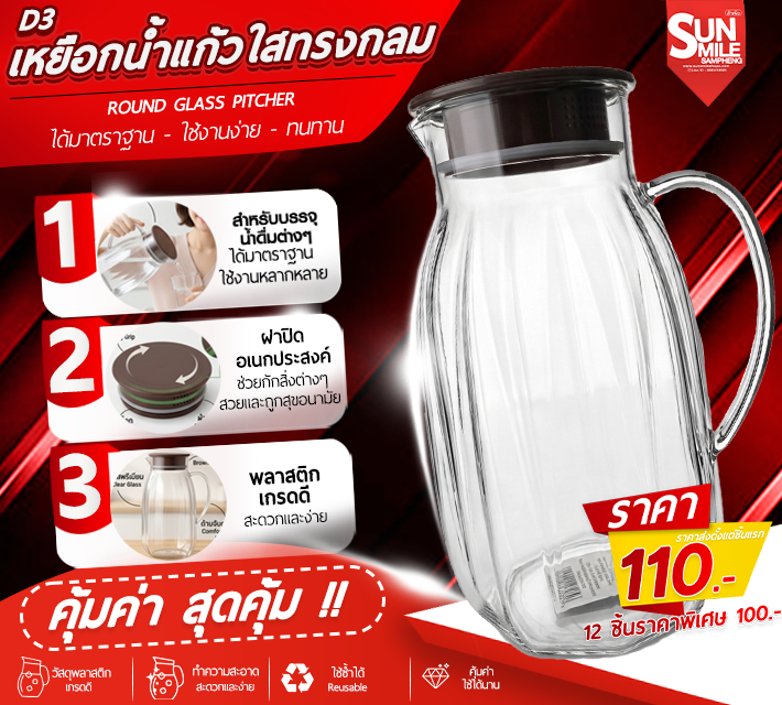 เหยือกน้ำแก้วใสทรงกลม D3