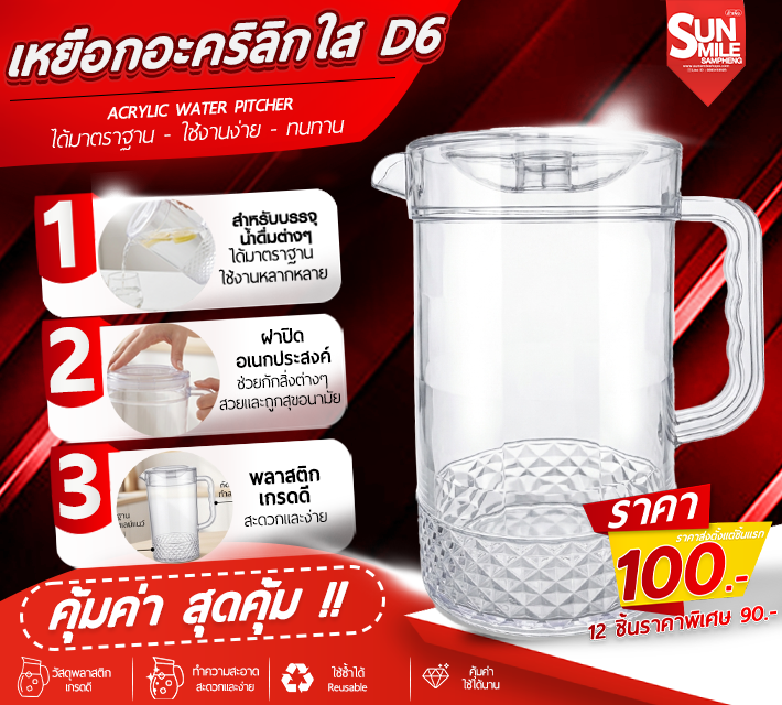 เหยือกอะคริลิกใส D6