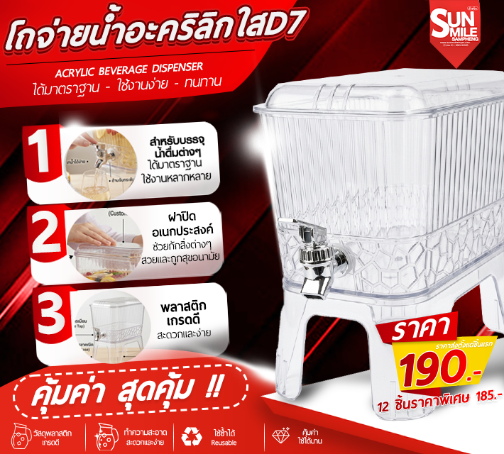 โถจ่ายน้ำอะคริลิกใส D7