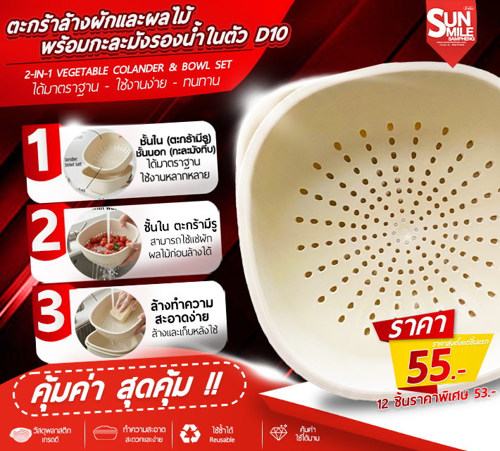ตะกร้าล้างผักและผลไม้พร้อมกะละมังรองน้ำในตัว D10