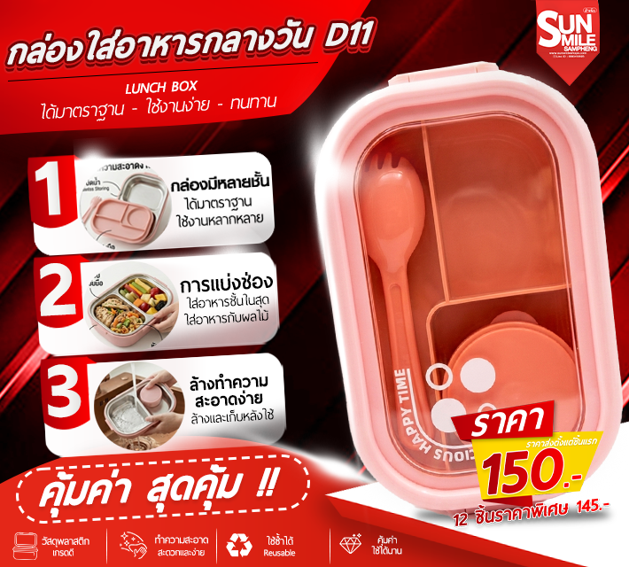 กล่องใส่อาหารกลางววัน D11