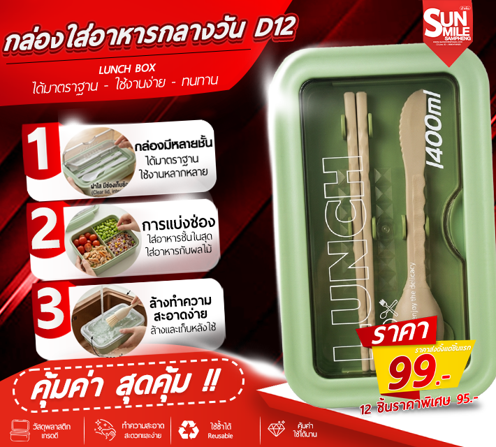 กล่องใส่อาหารกลางวัน D12