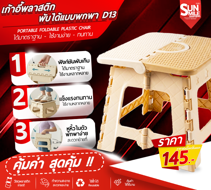 เก้าอี้พลาสติก พับได้แบบพกพา D13