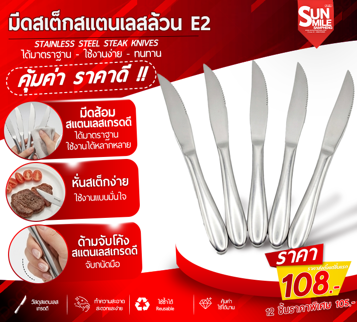 มีดสเต็กสแตนเลสล้วน 6 ชิ้น E2