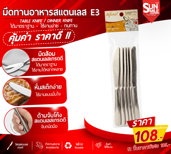 มีดทานอาหารสแตนเลส 6 ชิ้น E3