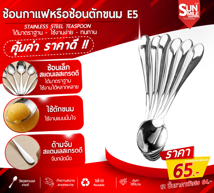ช้อนกาแฟหรือช้อนตักขนม E5