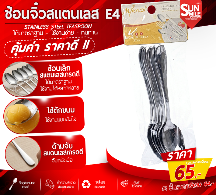 ช้อนจิ๋ววสแตนเลส 6 ชิ้น E4