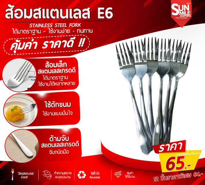 ส้อมสแตนเลส 6 ชิ้น E6