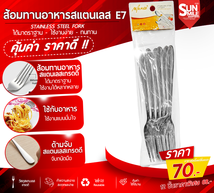 ส้อมทานอาหารสแตนเลส 6 ชิ้น E7