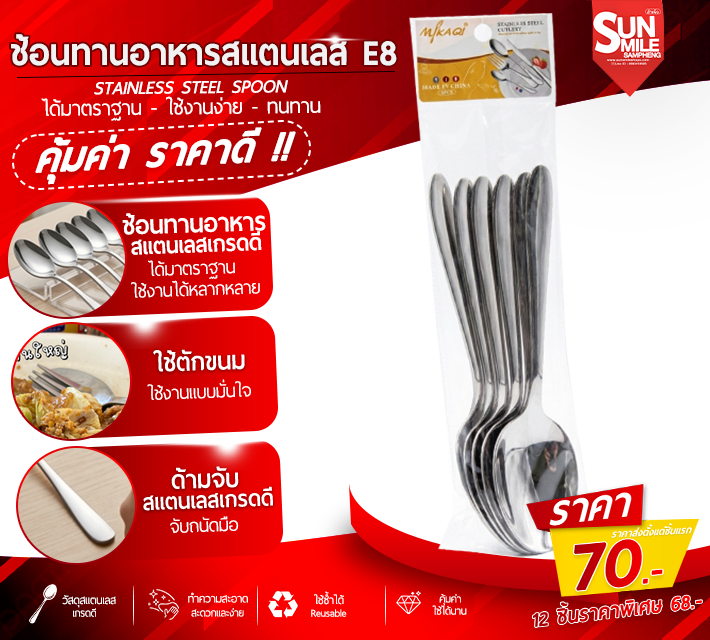 ช้อนทานอาหารสแตนเลส E8