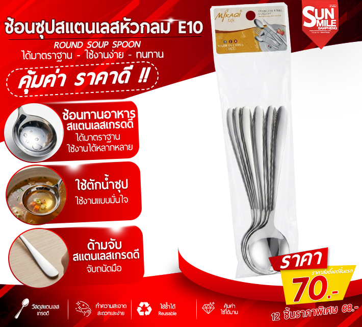 ช้อนซุปสแตนเลสหัวกลม E10