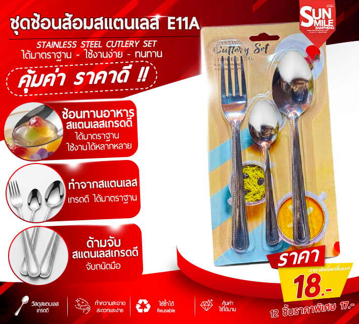 ชุดช้อนส้อมสแตนเลส E11A
