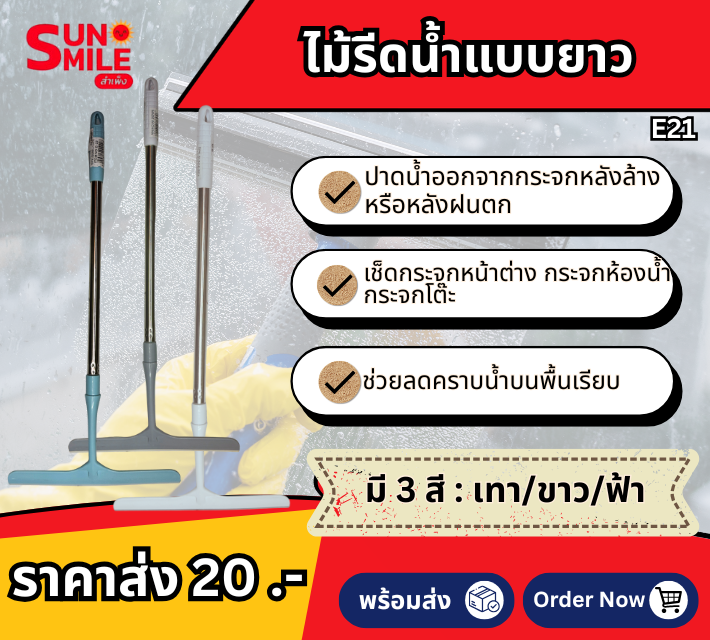 ไม้รีดน้ำแบบยาว E21