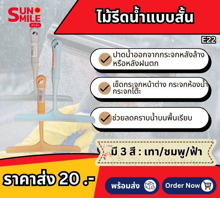 ไม้รีดน้ำแบบสั้น E22