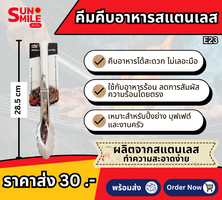 คีมคีบอาหารสแตนเลส E23