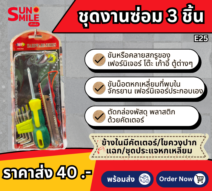 ชุดงานซ่อม 3 ชิ้น E25