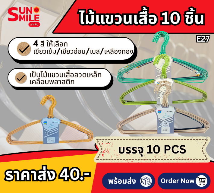 ไม้เเขวนเสื้อ 10 ชิ้น E27